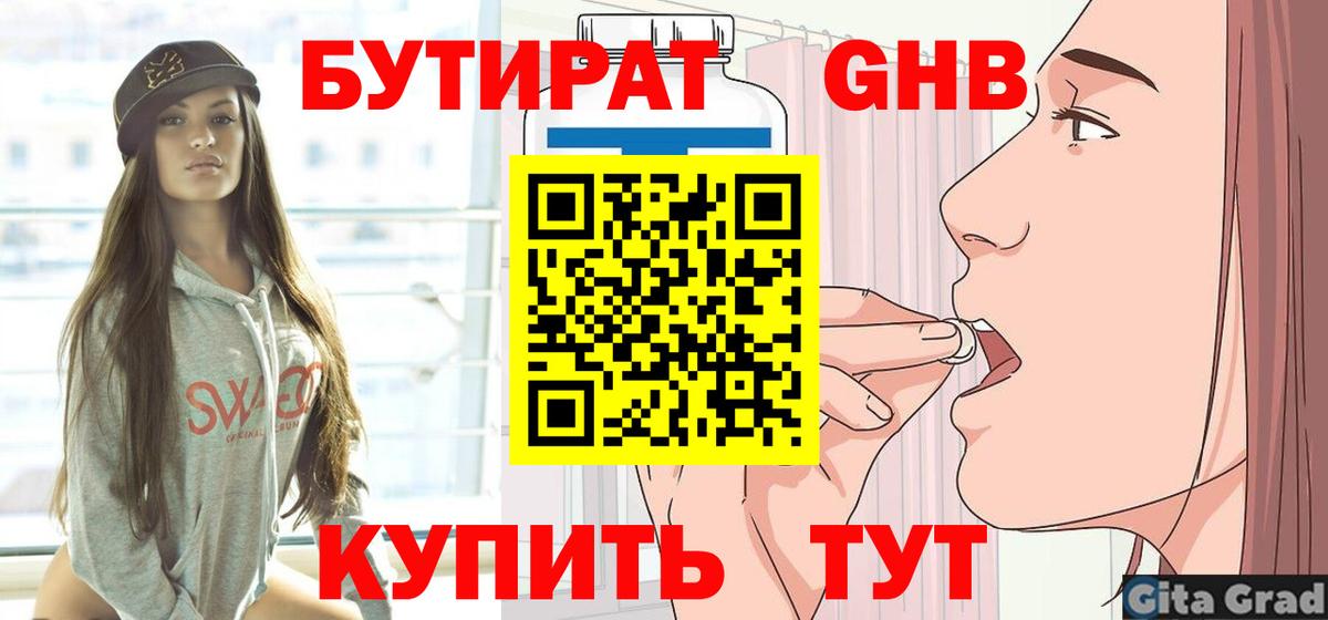 БУТИРАТ оксибутират Назрань