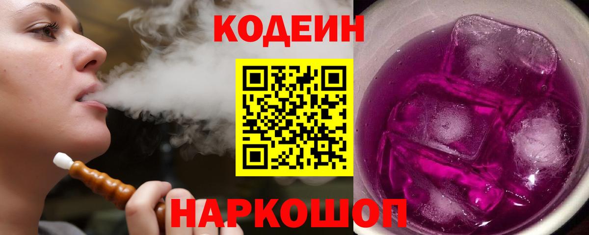 Codein Purple Drank  Кодеин напиток Lean (лин)  Вход с VPN  Назрань 